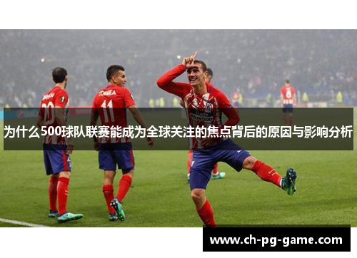 为什么500球队联赛能成为全球关注的焦点背后的原因与影响分析