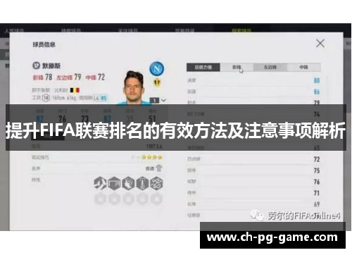 提升FIFA联赛排名的有效方法及注意事项解析