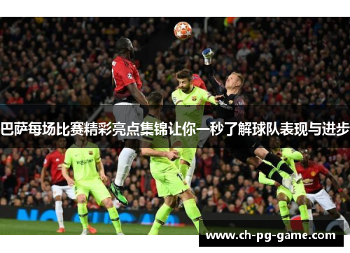 巴萨每场比赛精彩亮点集锦让你一秒了解球队表现与进步