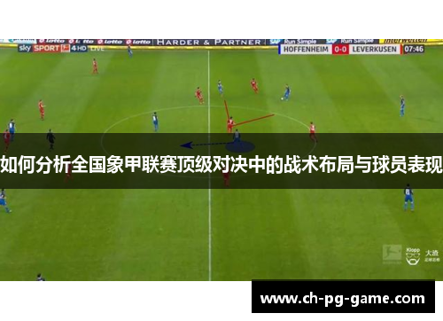 如何分析全国象甲联赛顶级对决中的战术布局与球员表现