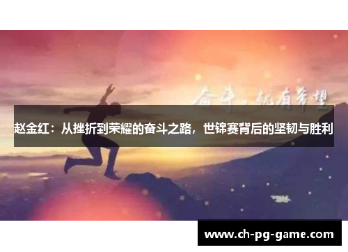 赵金红:从挫折到荣耀的奋斗之路,世锦赛背后的坚韧与胜利
