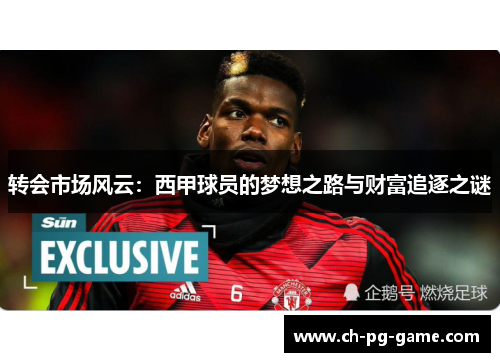 转会市场风云:西甲球员的梦想之路与财富追逐之谜
