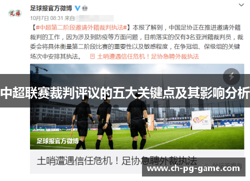 中超联赛裁判评议的五大关键点及其影响分析