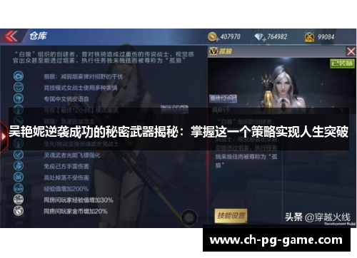 吴艳妮逆袭成功的秘密武器揭秘:掌握这一个策略实现人生突破