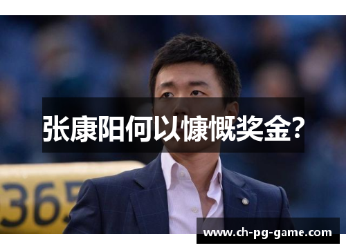 张康阳何以慷慨奖金?