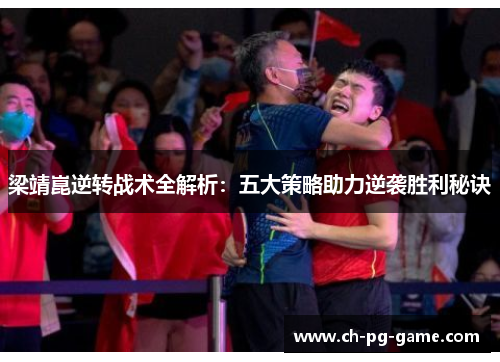 梁靖崑逆转战术全解析:五大策略助力逆袭胜利秘诀