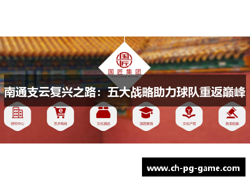 南通支云复兴之路：五大战略助力球队重返巅峰