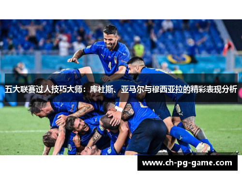 五大联赛过人技巧大师:库杜斯、亚马尔与穆西亚拉的精彩表现分析