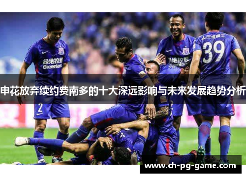 申花放弃续约费南多的十大深远影响与未来发展趋势分析