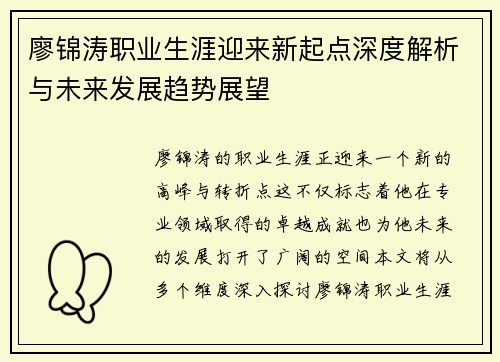 廖锦涛职业生涯迎来新起点深度解析与未来发展趋势展望