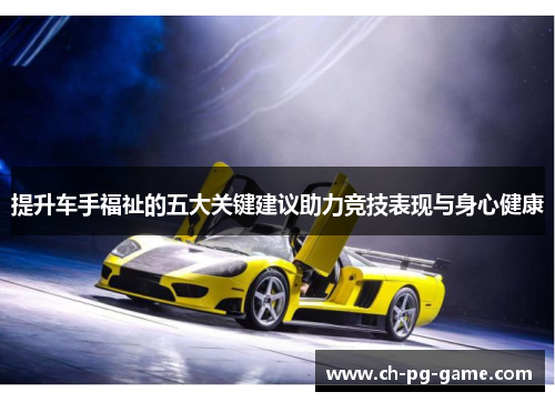 提升车手福祉的五大关键建议助力竞技表现与身心健康