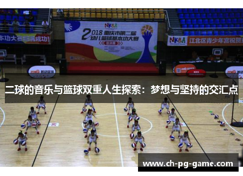 二球的音乐与篮球双重人生探索：梦想与坚持的交汇点