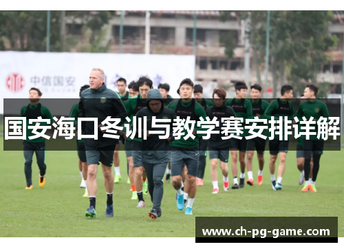 国安海口冬训与教学赛安排详解