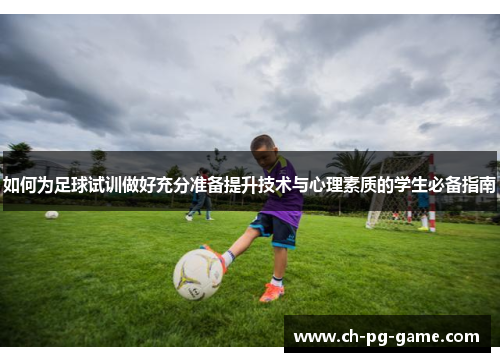 如何为足球试训做好充分准备提升技术与心理素质的学生必备指南