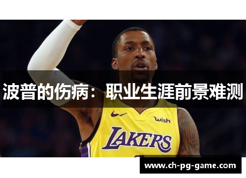波普的伤病：职业生涯前景难测