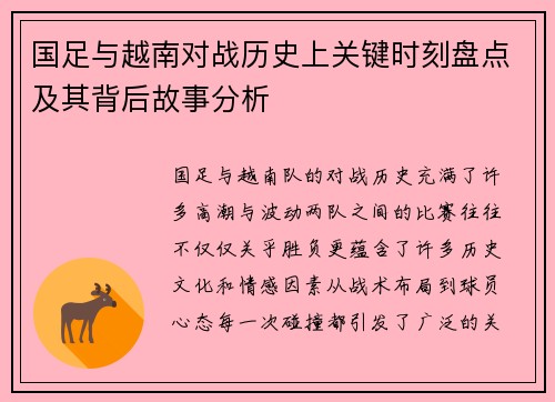 国足与越南对战历史上关键时刻盘点及其背后故事分析