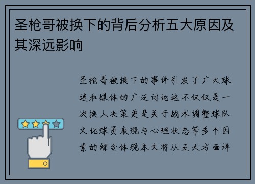 圣枪哥被换下的背后分析五大原因及其深远影响