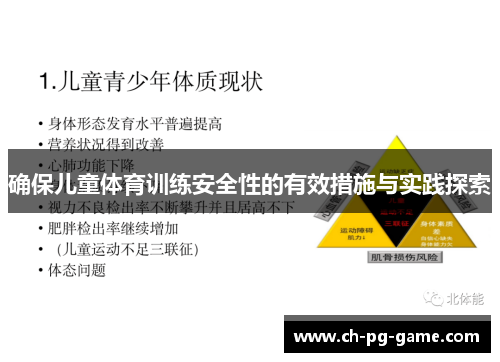 确保儿童体育训练安全性的有效措施与实践探索