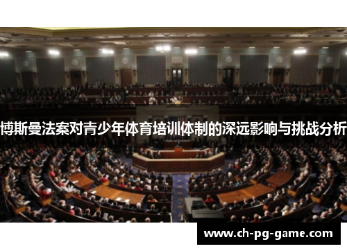 博斯曼法案对青少年体育培训体制的深远影响与挑战分析