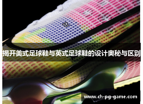 揭开美式足球鞋与英式足球鞋的设计奥秘与区别