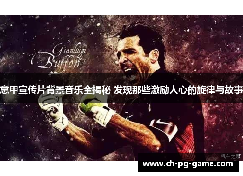 意甲宣传片背景音乐全揭秘 发现那些激励人心的旋律与故事