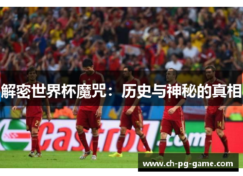 解密世界杯魔咒:历史与神秘的真相