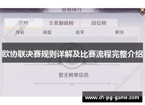 欧协联决赛规则详解及比赛流程完整介绍