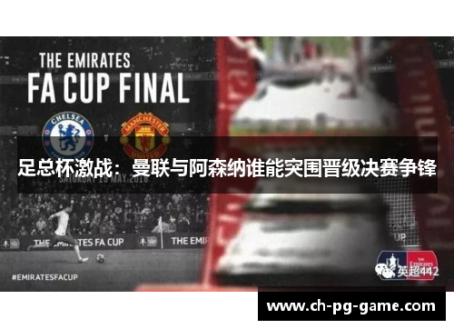 足总杯激战：曼联与阿森纳谁能突围晋级决赛争锋