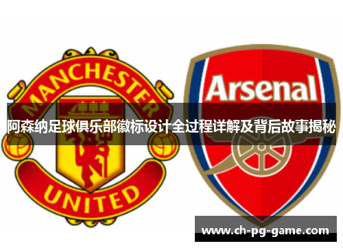 阿森纳足球俱乐部徽标设计全过程详解及背后故事揭秘
