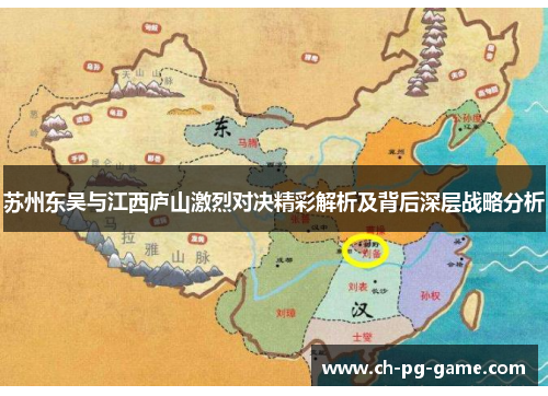 苏州东吴与江西庐山激烈对决精彩解析及背后深层战略分析