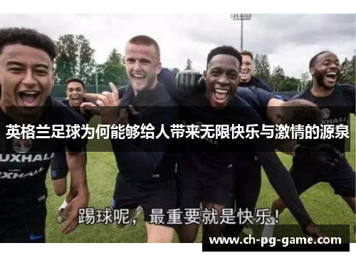 英格兰足球为何能够给人带来无限快乐与激情的源泉