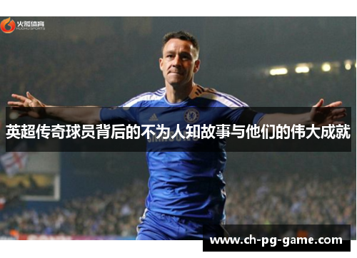 英超传奇球员背后的不为人知故事与他们的伟大成就