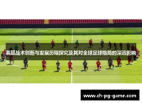 英超战术创新与发展历程探究及其对全球足球格局的深远影响