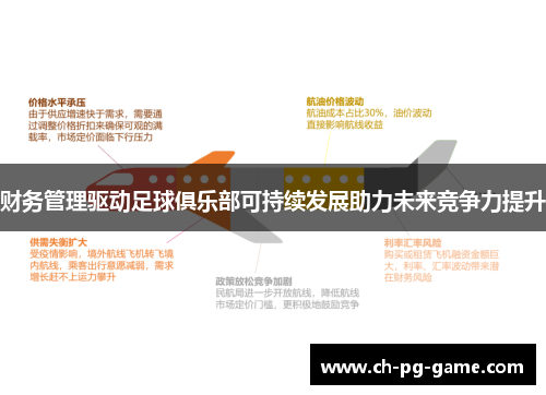 财务管理驱动足球俱乐部可持续发展助力未来竞争力提升