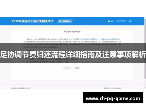 足协调节费归还流程详细指南及注意事项解析