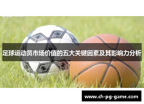 足球运动员市场价值的五大关键因素及其影响力分析