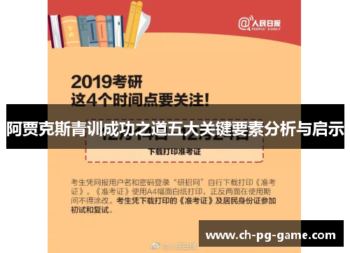 阿贾克斯青训成功之道五大关键要素分析与启示
