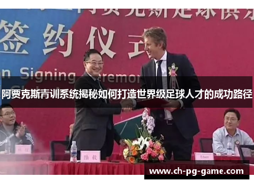 阿贾克斯青训系统揭秘如何打造世界级足球人才的成功路径
