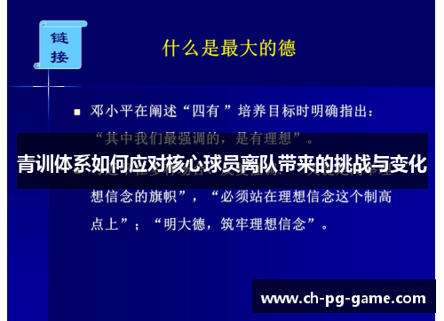 青训体系如何应对核心球员离队带来的挑战与变化