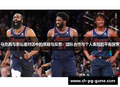 马克西与恩比德对话中的质疑与反思：团队合作与个人表现的平衡探索