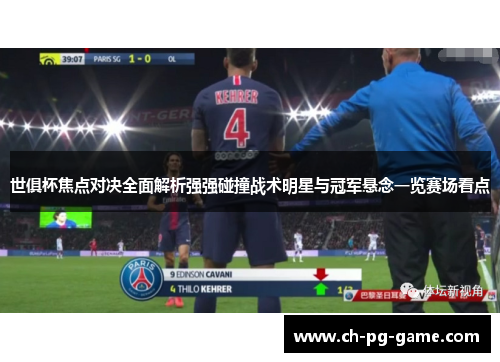 世俱杯焦点对决全面解析强强碰撞战术明星与冠军悬念一览赛场看点