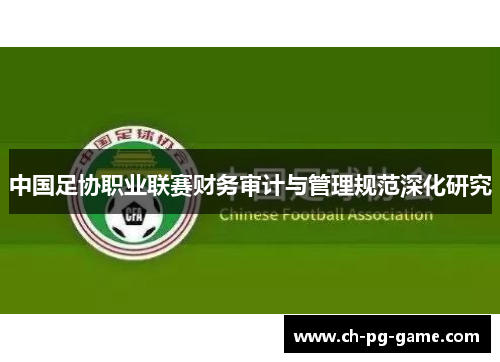 中国足协职业联赛财务审计与管理规范深化研究