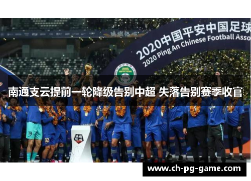 南通支云提前一轮降级告别中超 失落告别赛季收官