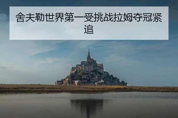 舍夫勒世界第一受挑战拉姆夺冠紧追