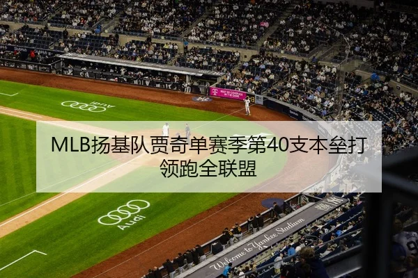 MLB扬基队贾奇单赛季第40支本垒打领跑全联盟