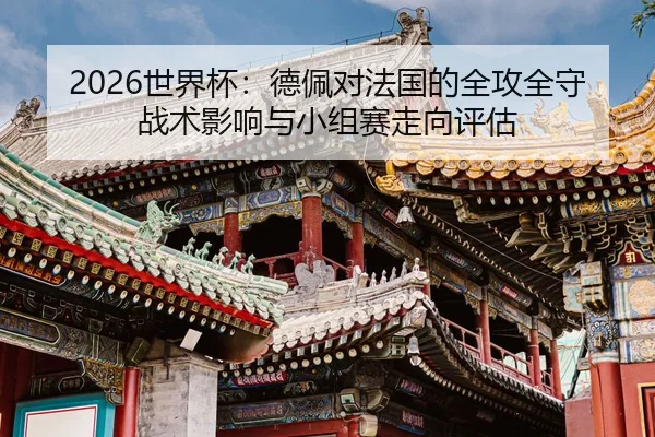 shi-jie-bei-de-pei-dui-fa-guo-de-quan-gong-quan-shou-zhan-shu-ying-xiang-yu-xiao-zu-sai-zou-xiang-ping-gu-2-477.jpg
