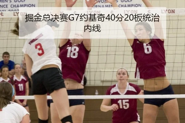 掘金总决赛G7约基奇40分20板统治内线