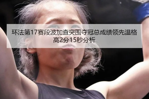 huan-fa-di-sai-duan-bo-jia-cha-tu-wei-duo-guan-zong-cheng-ji-ling-xian-wen-ge-gao-fen-miao-fen-xi-2-470.jpg
