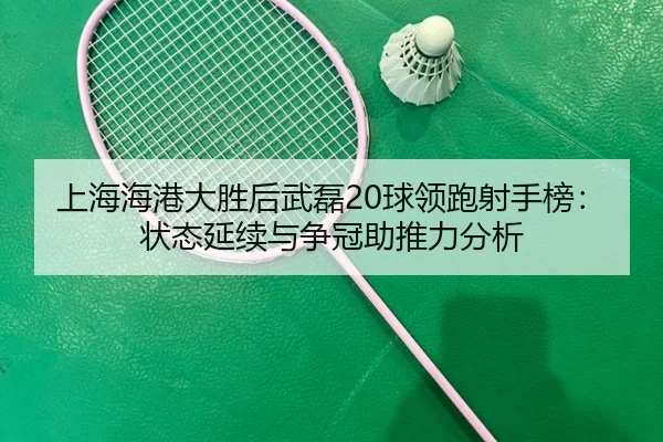 shang-hai-hai-gang-da-sheng-hou-wu-lei-qiu-ling-pao-she-shou-bang-zhuang-tai-yan-xu-yu-zheng-guan-zhu-tui-li-fen-xi-3-261.jpg