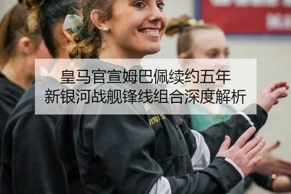 huang-ma-guan-xuan-mu-ba-pei-xu-yue-wu-nian-xin-yin-he-zhan-jian-feng-xian-zu-he-shen-du-jie-xi-3-432.jpg